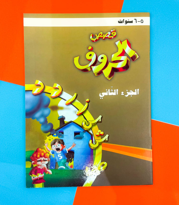 "Letters Stories" Arabic Children's Book - Part 2